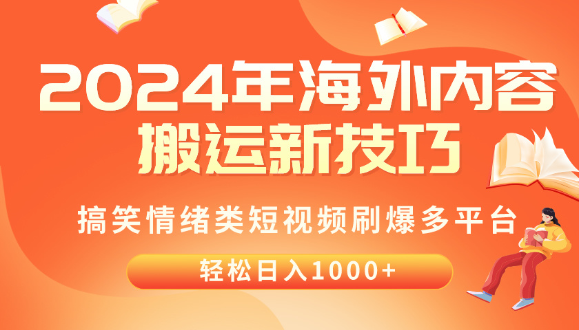 （10234期）2024年海外内容搬运技巧，搞笑情绪类短视频刷爆多平台，轻松日入千元-众创网