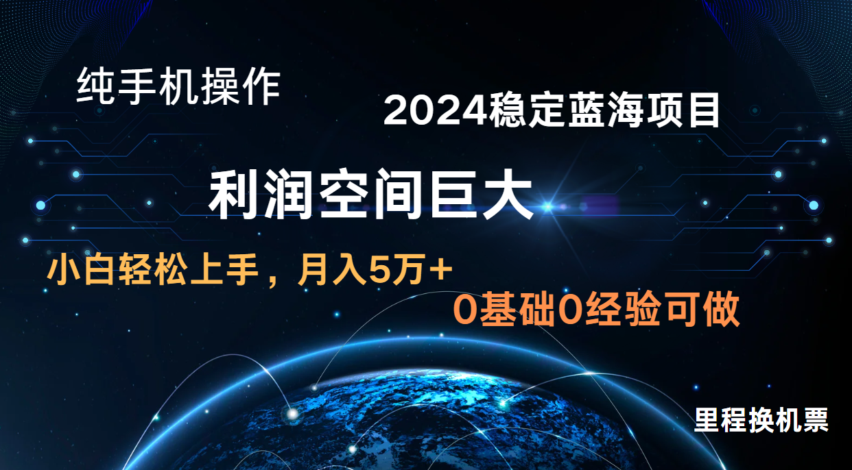 2024新蓝海项目 暴力冷门长期稳定 纯手机操作 单日收益3000+ 小白当天上手-众创网