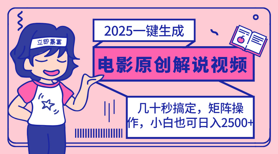（14154期）2025最新一键生成原创电影解说视频，小白也可无脑矩阵操作，一天几分钟...-众创网