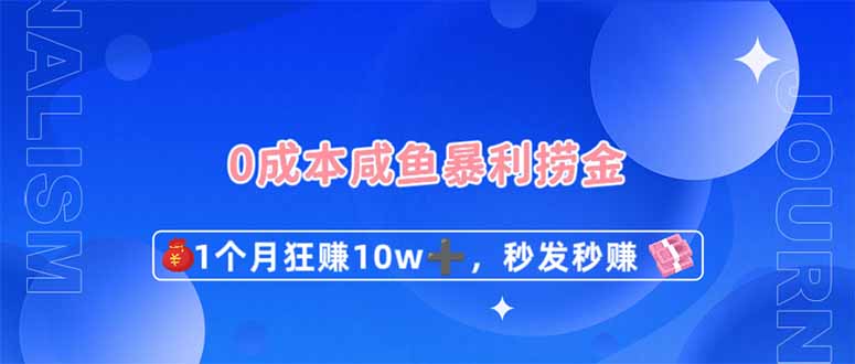 (14257期)0成本闲鱼暴利捞金,1个月狂赚10W+,秒发秒赚新玩法-众创网