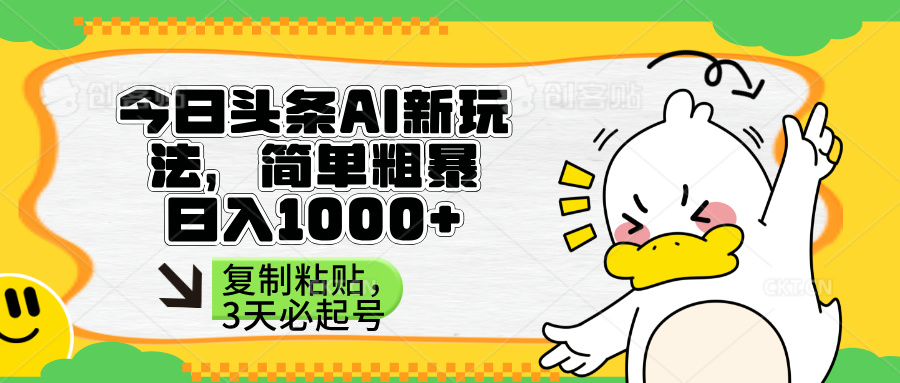 (14167期)头条AI新玩法,简单粗暴,仅需粘贴复制,三天必起号-众创网