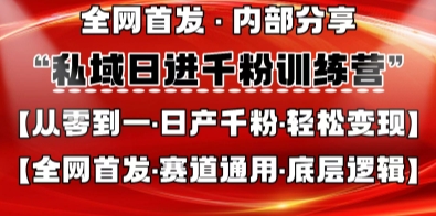 私域日进千粉训练营,全网首发,从0开始带你做好私域,适用于任何赛道,让日产千粉不再是梦-众创网