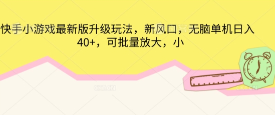 快手小游戏最新版升级玩法，新风口，无脑单机日入40+，可批量放大-众创网