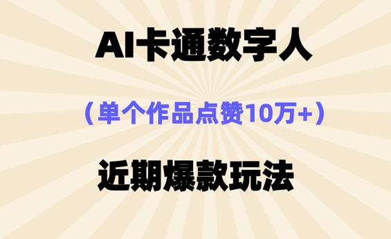 AI卡通数字⼈,近期爆款玩法,新⼿⼩⽩也可轻松操作-众创网