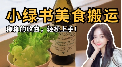 微信小绿书美食搬运,稳稳的收益,轻松上手-众创网