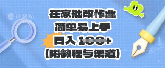 在家批改作业，简单易上手，日入 100+(附教程与渠道)-众创网