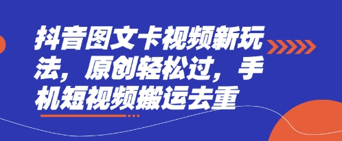 抖音图文卡视频新玩法,原创轻松过,手机短视频搬运去重-众创网