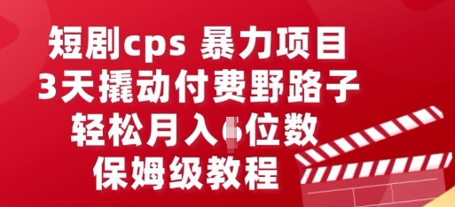 短剧cps暴力项目,3天撬动付费野路子,有人偷偷月入五位数,保姆级教程-众创网