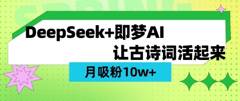 用DeepSeek做AI 古诗词视频,涨粉 10W+(保姆级教程)-众创网