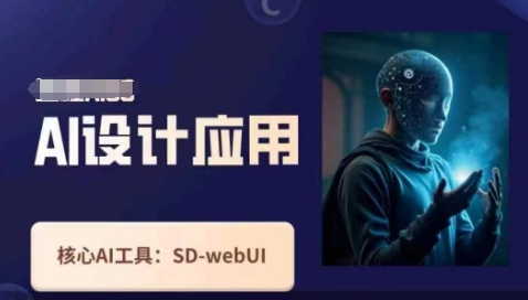 Ai设计应用课,SD-webui工作原理使用技巧-众创网