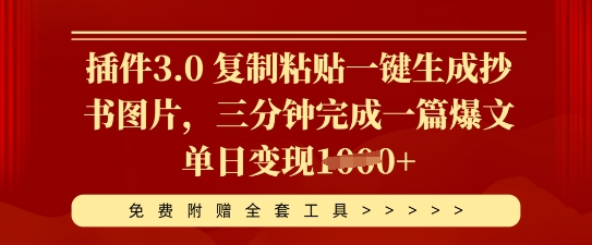 插件3.0 复制粘贴一键生成抄书图片，三分钟完成一篇爆文单日变现多张-众创网