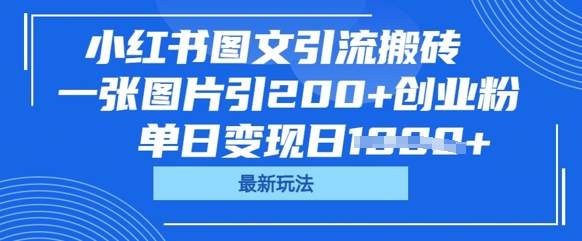 小红书图文引流搬砖，一张图片引200+创业粉，单日变现日数张-众创网