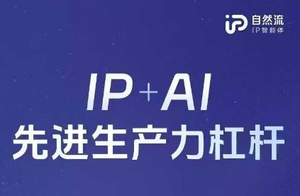 25年自然流AI智能体线下课程，IP+AI先进生产力杠杆(官方笔记+全套课件+完整录音)-众创网