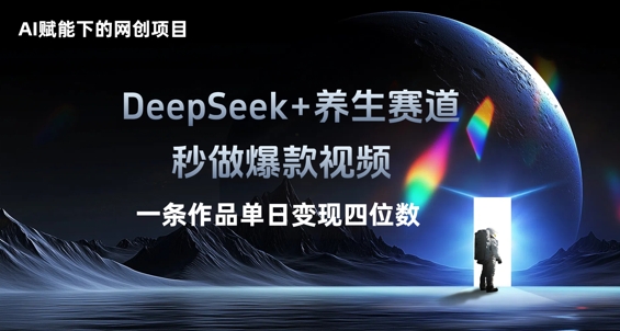 AI赋能下的网创项目,DeepSeek+养生赛道,秒做爆款视频一条作品单日变现三位数-众创网