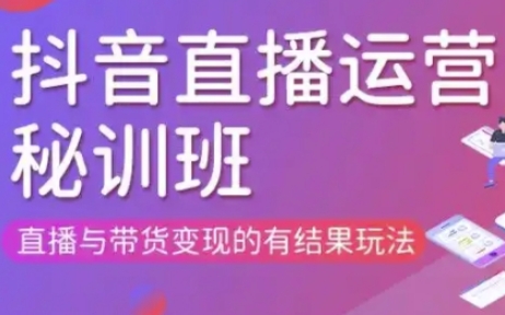 直播运营个体培训(更新3月21-22日现场课),直播与带货变现的有结果玩法-众创网