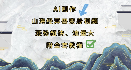 AI制作山海经异兽变身视频，涨粉超快，流量大，附全套教程-众创网