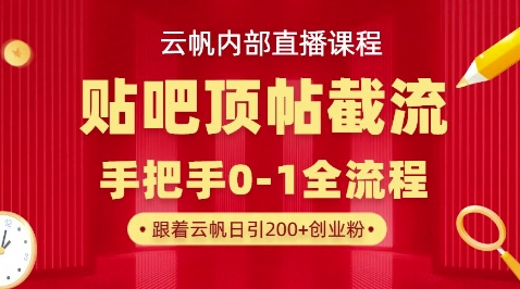 【云帆内部直播课】百度贴吧顶帖回帖引流玩法,单号单日引300+精准创业粉-众创网