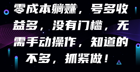 零成本全自动，号多收益多，没有门槛，无需手动-众创网