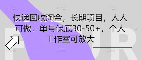 快递回收淘金,长期项目,人人可做,单号保底30-50+,个人工作室可放大-众创网