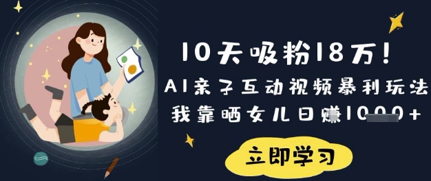 10天吸粉18W!AI亲子互动视频暴利玩法,我靠晒女儿日入数张-众创网