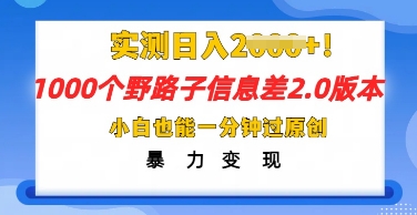 2025抖音1000个野路子信息差最新玩法，一分钟过原创，暴力变现月入几k-众创网