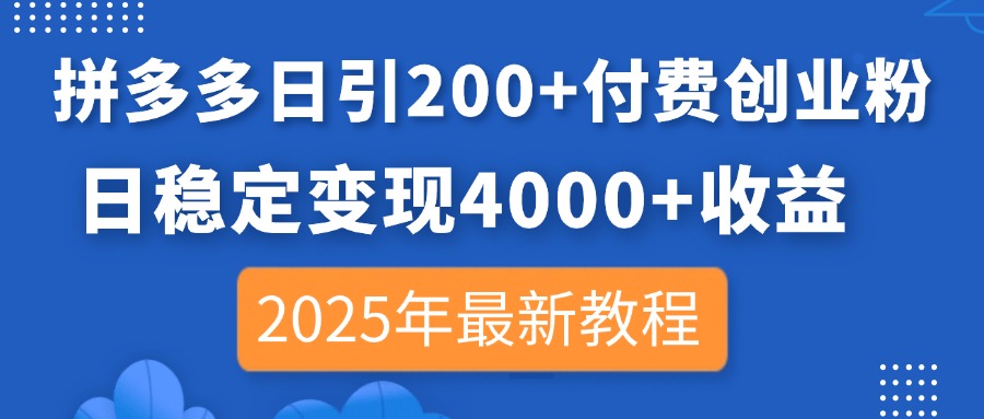 (14217期)拼多多日引200+付费创业粉,日稳定变现4000+收益,2025年最新教程-众创网