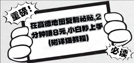 在高德地图复制粘贴，2分钟挣8块，小白秒上手-众创网