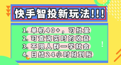 快手智投新玩法,单机日入40+,可批量,可查询实时收益,零门槛【揭秘】-众创网