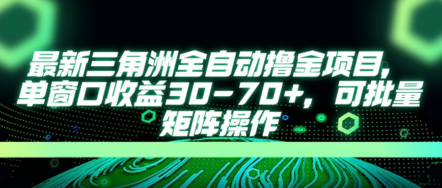 （14191期）最新三角洲全自动撸金项目，单窗口收益30-70+，可批量矩阵操作-众创网