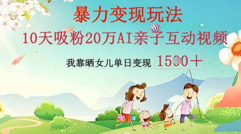 AI亲子互动视频制作:零基础轻松变现,无需复杂技术,小白也能轻松上手-众创网