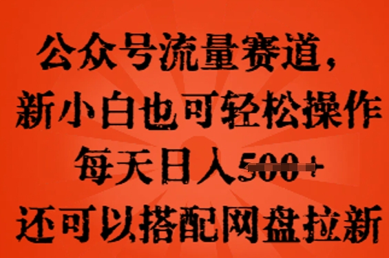 公众号流量赛道，新人小白也可轻松上手操作，每天日入100+，还可以搭配网盘拉新-众创网