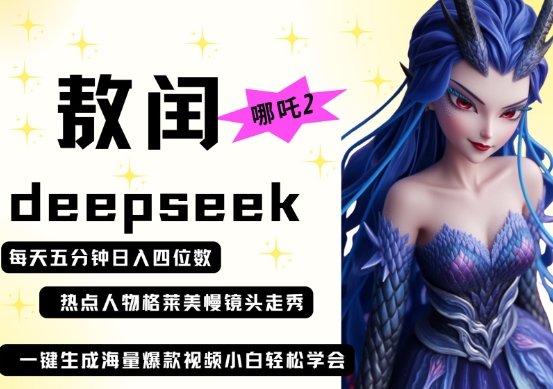 deepseek+哪吒2敖润姑姑走秀+爆款视频，起号快，爆款多，每天五分钟，日入四位数-众创网