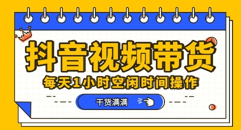 抖音短视频带货赛道，总体来说收益还是比较可观的，一部手机就能操作-众创网