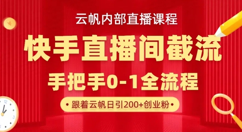 云帆内部直播课·快手直播间截流玩法,日引100+创业粉-众创网