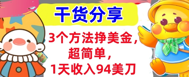 3个方法挣美金,超简单,1天收入94刀,0门槛,干货分享-众创网