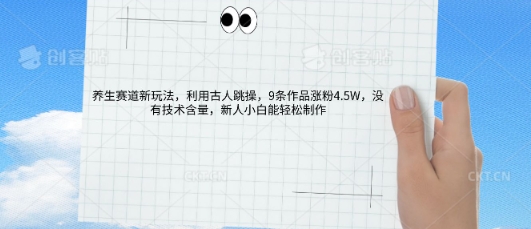 AI养生赛道新玩法,10条作品涨粉5.2W,操作简单,新人小白能轻松制作-众创网