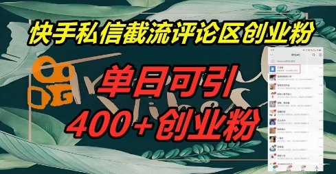 快手私信截流创业粉,一天引流400+-众创网