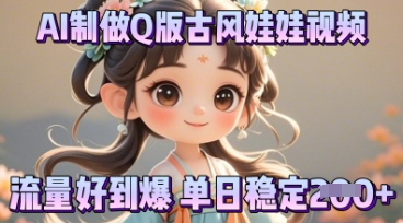 利用AI制做Q版古风娃娃视频,只需三步新手也能做出流量好到爆-众创网