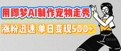 用即梦AI制作宠物走秀,涨粉迅速,单日变现5张-众创网