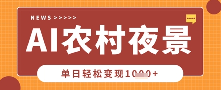 Deepseek制作农村夜景视频，一条视频点赞20W+，单日变现数张-众创网