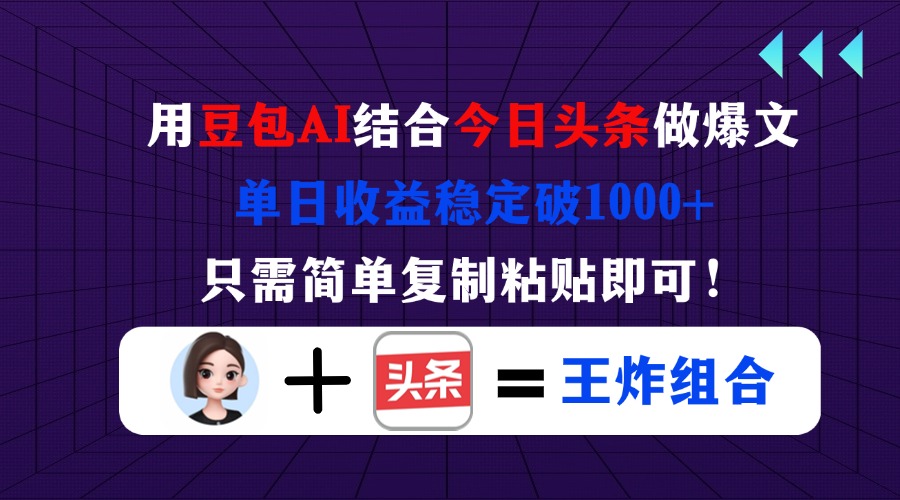 (14334期)用豆包结合今日头条做爆文,单日收益稳定破1000+,只需简单复制粘贴即可!-众创网