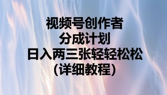 视频号创作者分成计划，日入两张轻轻松松-众创网