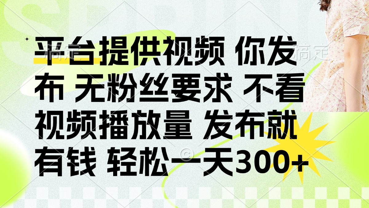 (14224期)发布平台提供视频就有钱 无粉丝要求 不看视频播放量 发布就有钱 一天300+-众创网