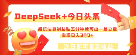 DeepSeek+今日头条,新玩法复制粘贴五分钟就可出一篇文章,实现日入3张-众创网