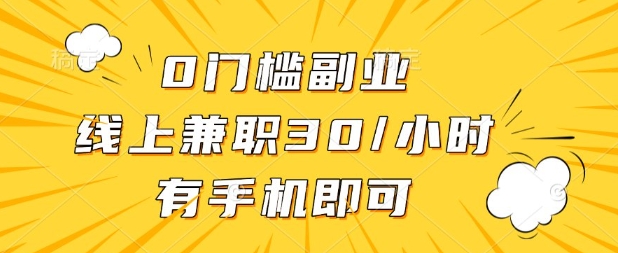 0门槛兼职副业，线上兼职30一小时，有部手机即可【揭秘】-众创网