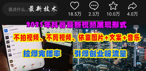 抖音最新视频展现形式，不拍视频、不剪视频、依靠图片+文案助推热门，引爆创业粉-众创网