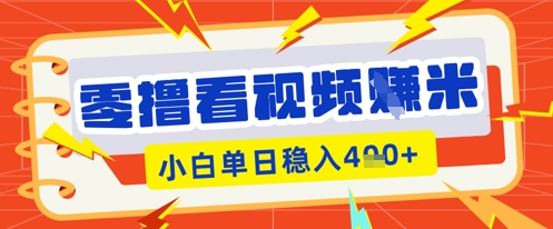 零撸看视频躺Z项目，看一个20秒的视频获得 0.3 米，小白一天收益几张，看得越多奖励权重越高-众创网