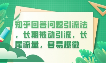 知乎回答问题引流法,长期被动引流,长尾流量,私域变现必学课程-众创网