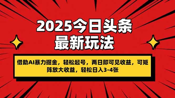 （14306期）2025今日头条最新玩法，借助AI暴力掘金，轻松起号，两日即可见收益，可...-众创网