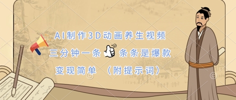 AI制作3D动画养生视频,三分钟一条,条条是爆款,变现简单(附提示词)-众创网